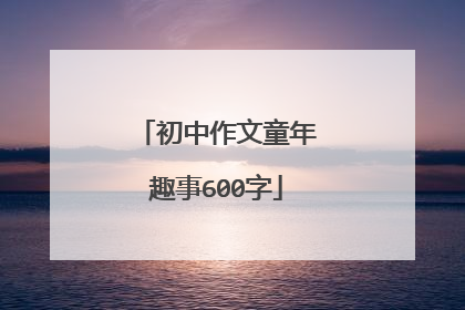 初中作文童年趣事600字