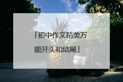 初中作文精美万能开头和结尾