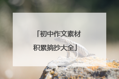 初中作文素材积累摘抄大全