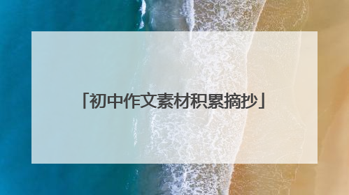 初中作文素材积累摘抄