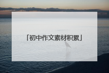 初中作文素材积累