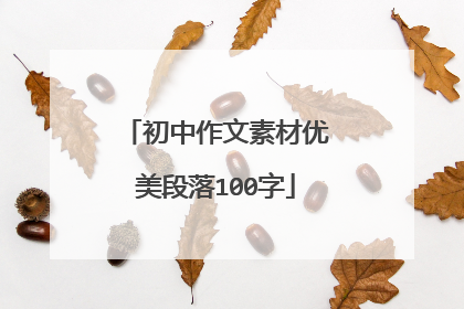 初中作文素材优美段落100字