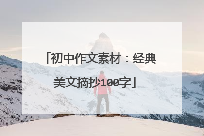 初中作文素材:经典美文摘抄100字