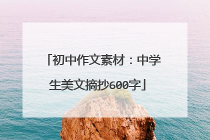 初中作文素材:中学生美文摘抄600字