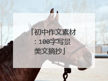 初中作文素材：100字写景美文摘抄
