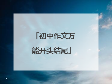 初中作文万能开头结尾