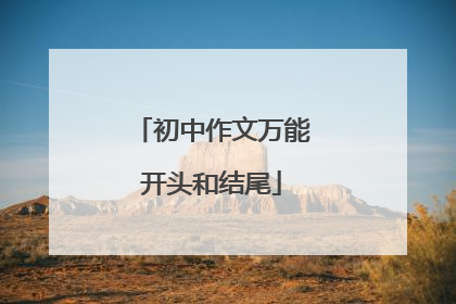 初中作文万能开头和结尾