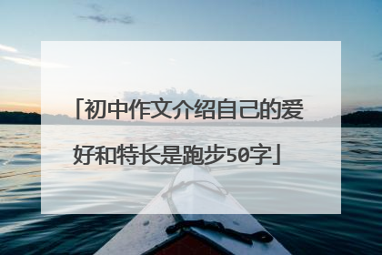初中作文介绍自己的爱好和特长是跑步50字