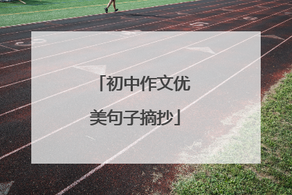 初中作文优美句子摘抄