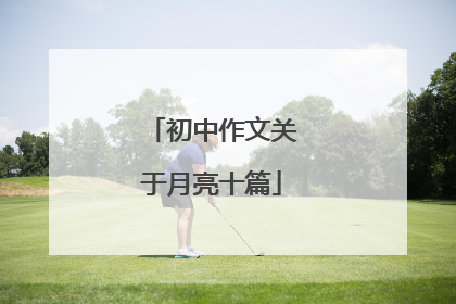 初中作文关于月亮十篇