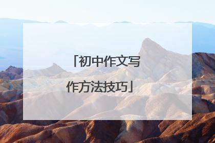 初中作文写作方法技巧