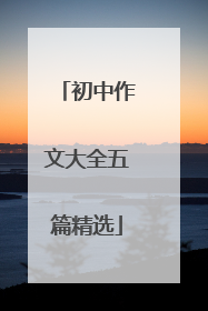 初中作文大全五篇精选