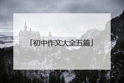 初中作文大全五篇