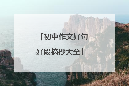 初中作文好句好段摘抄大全