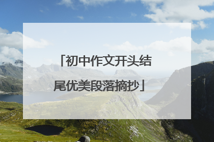 初中作文开头结尾优美段落摘抄