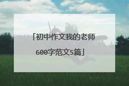 初中作文我的老师600字范文5篇