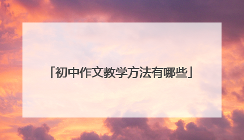 初中作文教学方法有哪些