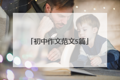 初中作文范文5篇
