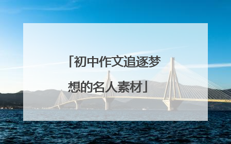 初中作文追逐梦想的名人素材