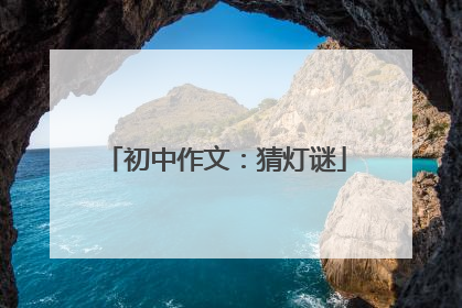初中作文:猜灯谜