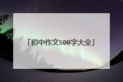 初中作文500字大全
