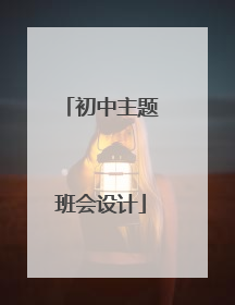 初中主题班会设计