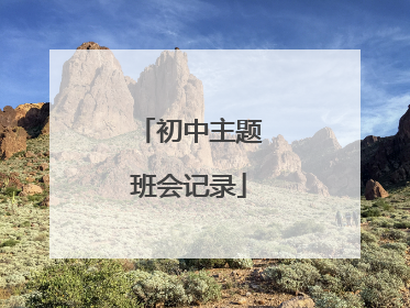 初中主题班会记录