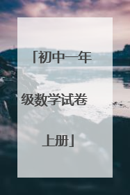 初中一年级数学试卷 上册