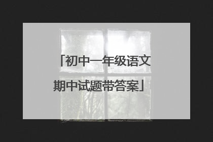 初中一年级语文期中试题带答案