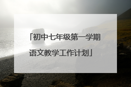 初中七年级第一学期语文教学工作计划