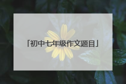 初中七年级作文题目