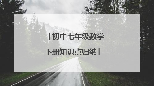 初中七年级数学下册知识点归纳