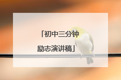 初中三分钟励志演讲稿