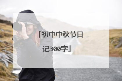 初中中秋节日记300字