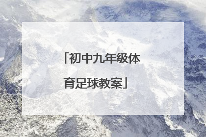 初中九年级体育足球教案