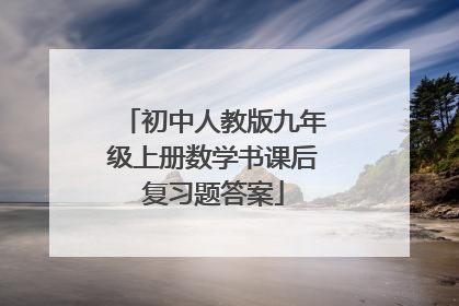 初中人教版九年级上册数学书课后复习题答案