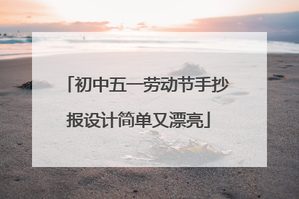 初中五一劳动节手抄报设计简单又漂亮
