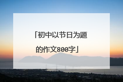 初中以节日为题的作文800字