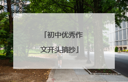 初中优秀作文开头摘抄