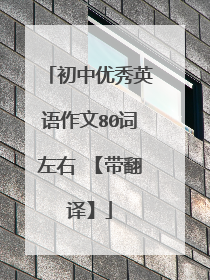 初中优秀英语作文80词左右 【带翻译】