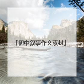 初中叙事作文素材