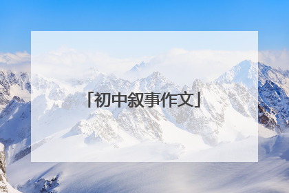 初中叙事作文