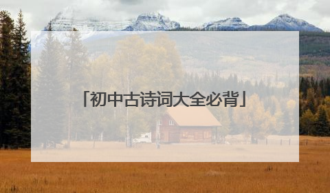 初中古诗词大全必背