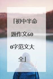 初中半命题作文600字范文大全
