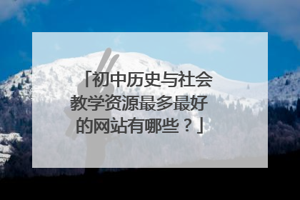 初中历史与社会教学资源最多最好的网站有哪些?