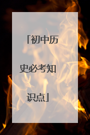 初中历史必考知识点