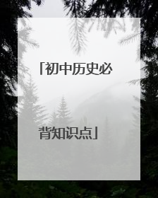 初中历史必背知识点