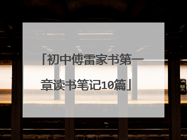 初中傅雷家书第一章读书笔记10篇