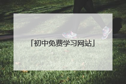 初中免费学习网站