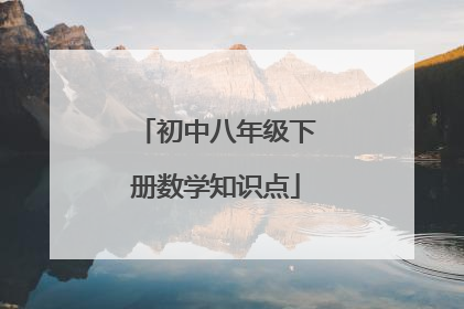 初中八年级下册数学知识点